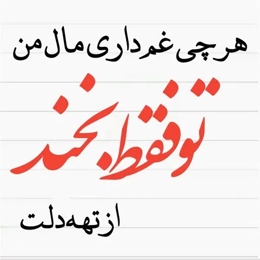 نوشته های گهربار - Sticker 24