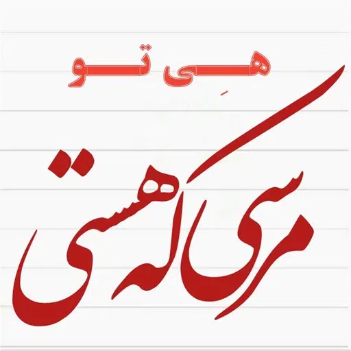 نوشته های گهربار - Sticker 28