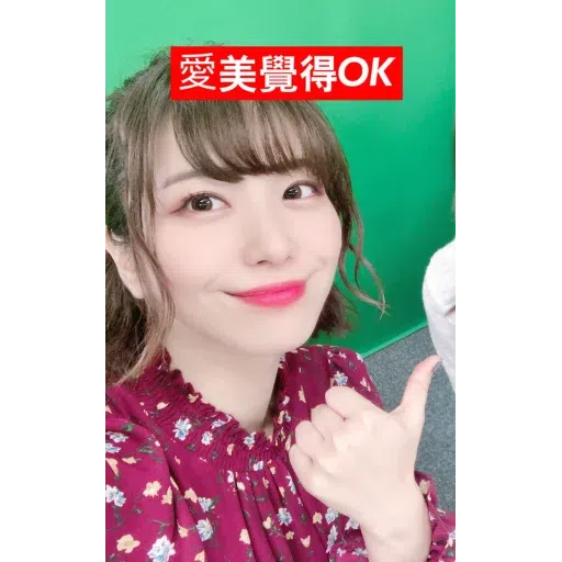愛美（2） - Sticker 12