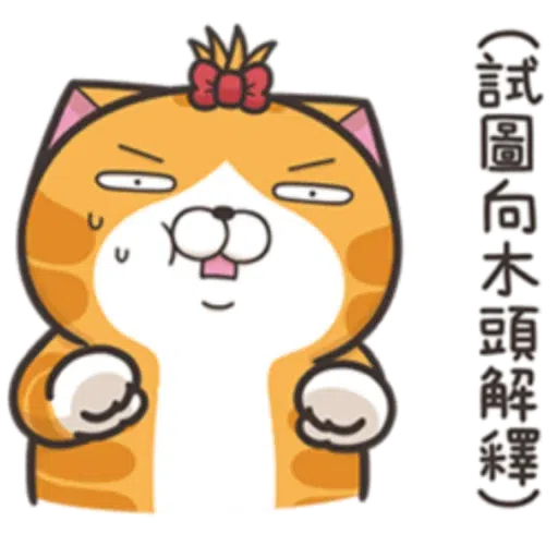 臭猫 - Sticker 23
