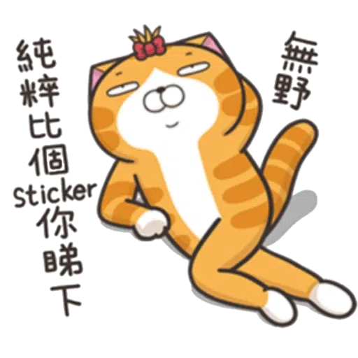 臭猫 - Sticker 29