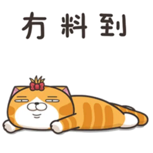 臭猫 - Sticker 16