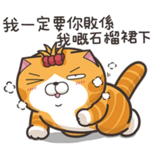 臭猫 - Sticker 21