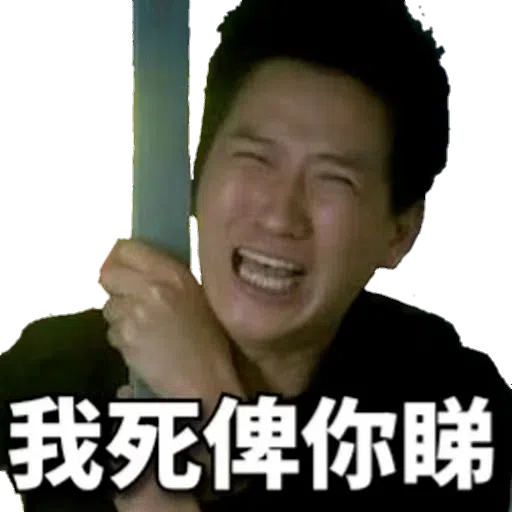 搞笑3 - Sticker 11