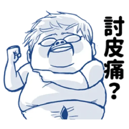 肥宅語錄 - Sticker 23