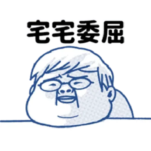 肥宅語錄 - Sticker 18