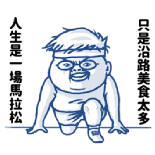 肥宅語錄 - Sticker 14