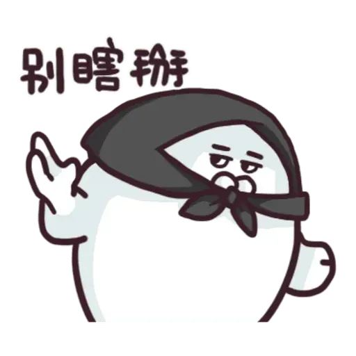 肥爆叔 - Sticker 23
