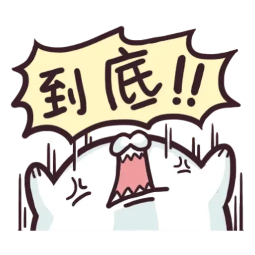 肥爆叔 - Sticker 22