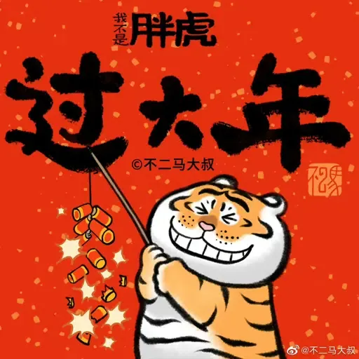 我不是胖虎快過年 (猛虎下山, 新年, CNY) - Sticker 9