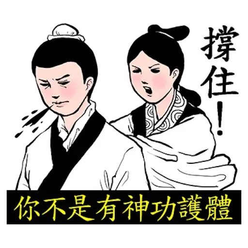 人在江湖 - Sticker 13