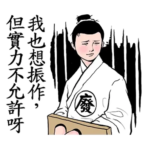 人在江湖 - Sticker 12