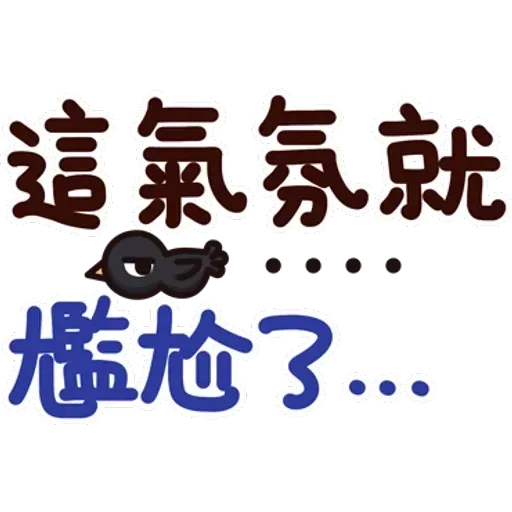 可愛的文字貼圖 - Sticker 11