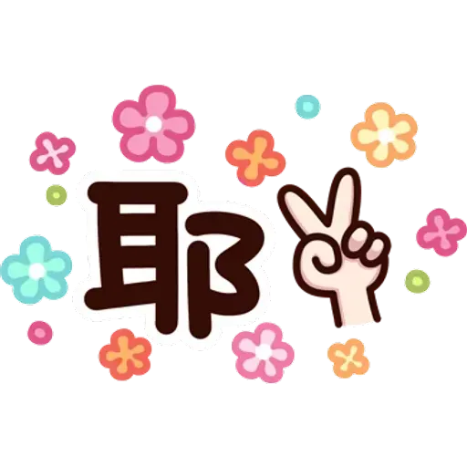 可愛的文字貼圖 - Sticker 12
