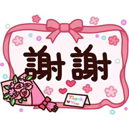 可愛的文字貼圖 - Sticker 29