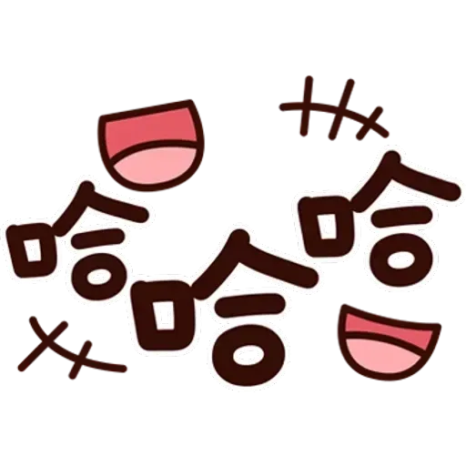 可愛的文字貼圖 - Sticker 27