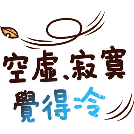 可愛的文字貼圖 - Sticker 23