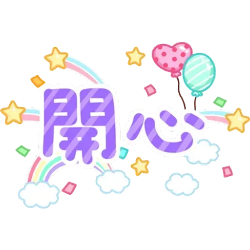 可愛的文字貼圖 - Sticker 28