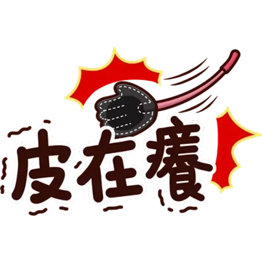 可愛的文字貼圖 - Sticker 24
