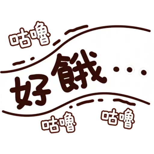 可愛的文字貼圖 - Sticker 14