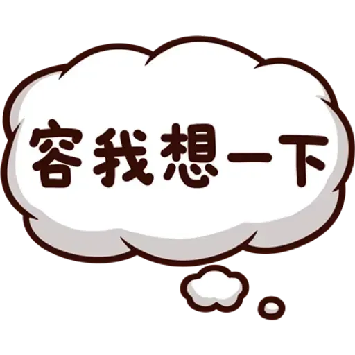 可愛的文字貼圖 - Sticker 20