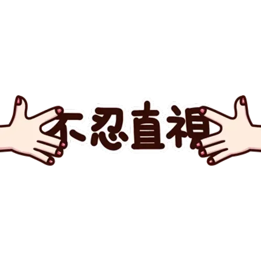 可愛的文字貼圖 - Sticker 17