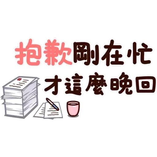 可愛的文字貼圖 - Sticker 10