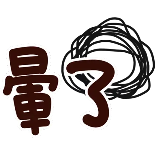 可愛的文字貼圖 - Sticker 19