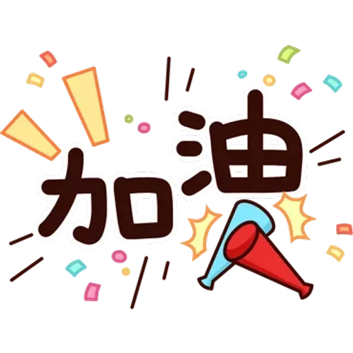可愛的文字貼圖 - Sticker 9