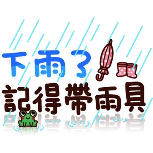 可愛的文字貼圖 - Sticker 16