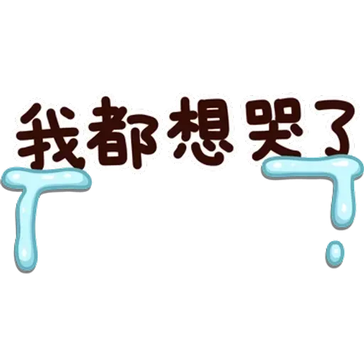 可愛的文字貼圖 - Sticker 18
