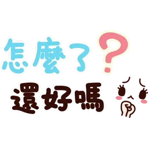 可愛的文字貼圖 - Sticker 22