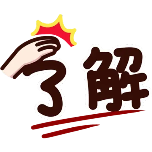 可愛的文字貼圖 - Sticker 26