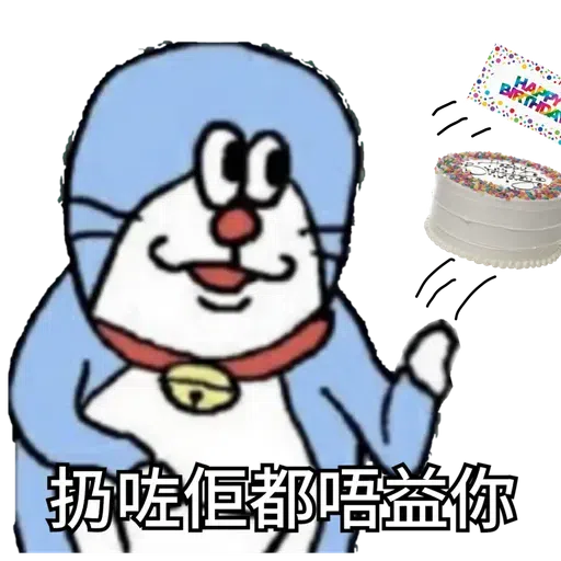 粗口叮噹1 - Sticker 23