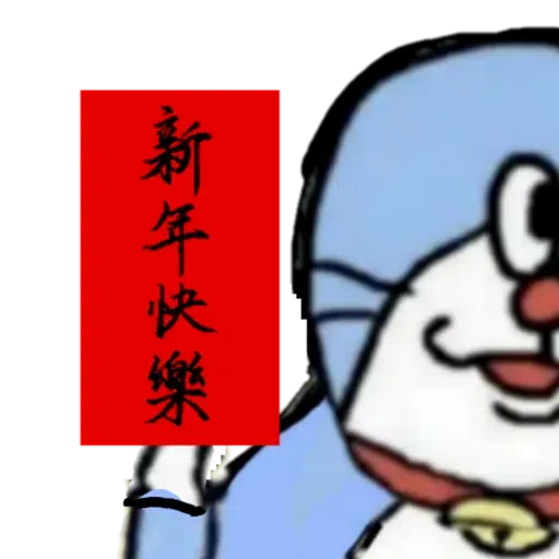 粗口叮噹1 - Sticker 11