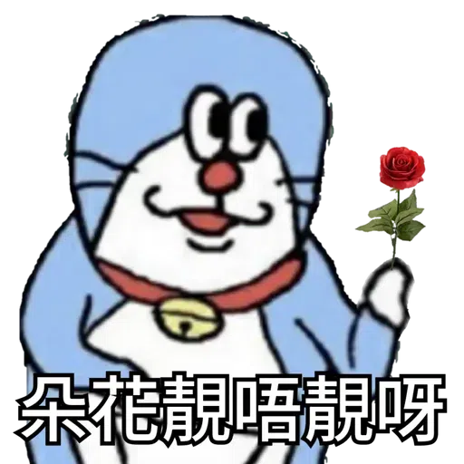 粗口叮噹1 - Sticker 24