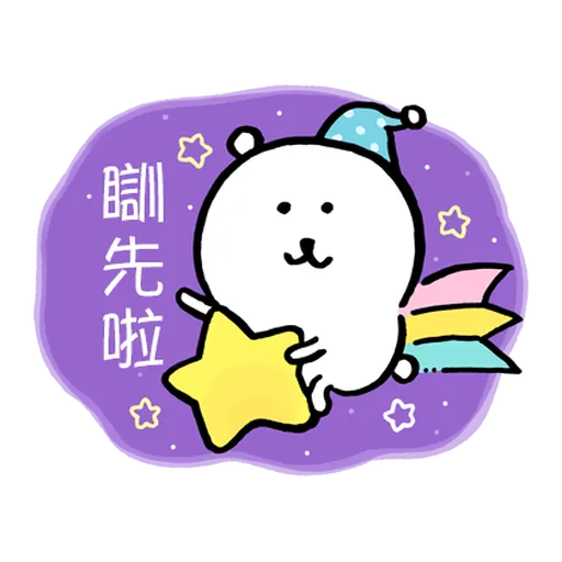 jokebear 白熊冬天與耍廢廣東話1 - Sticker 17