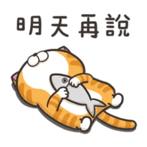 白爛貓1 - Sticker 20