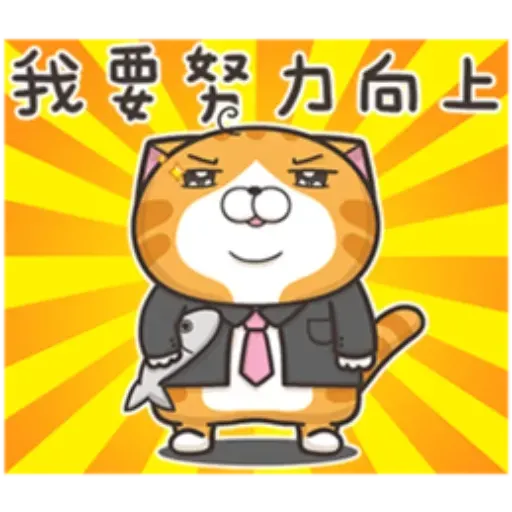白爛貓1 - Sticker 23
