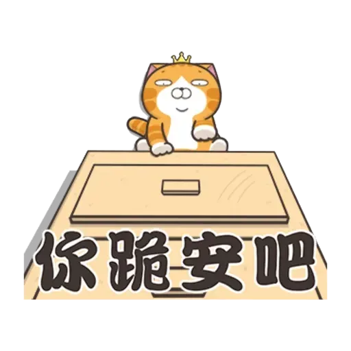 白爛貓1 - Sticker 15