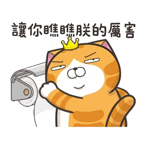 白爛貓1 - Sticker 12