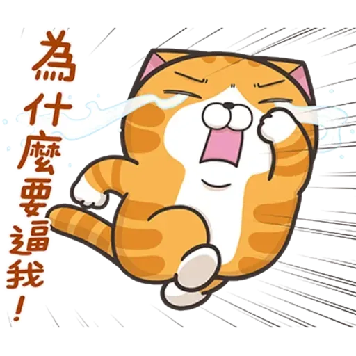 白爛貓1 - Sticker 27