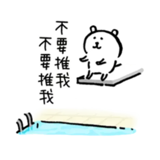 白熊8 - Sticker 27