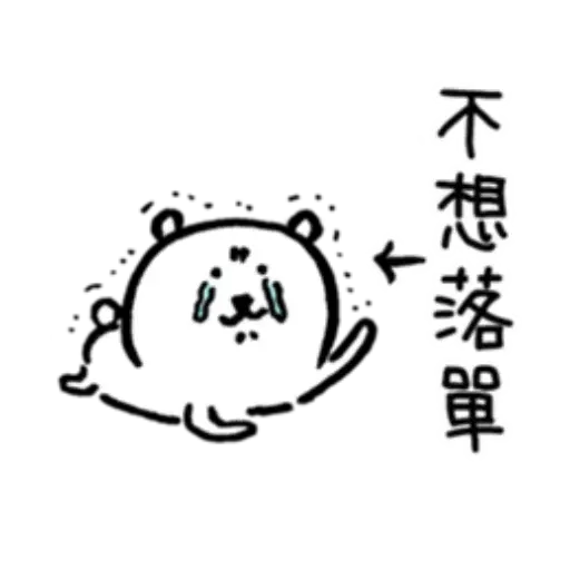 白熊8 - Sticker 12