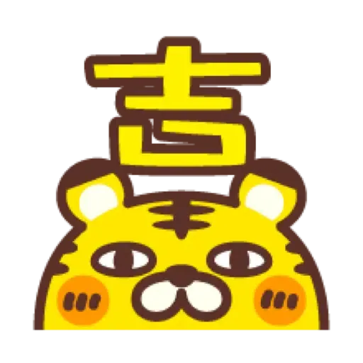 ☆新春開運小虎新年表情貼 2022☆ (CNY) (1) - Sticker 9