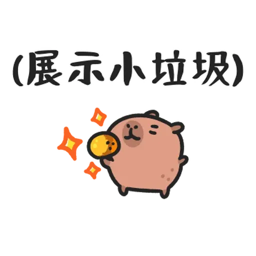 小水豚们玩在一起 - Sticker 17