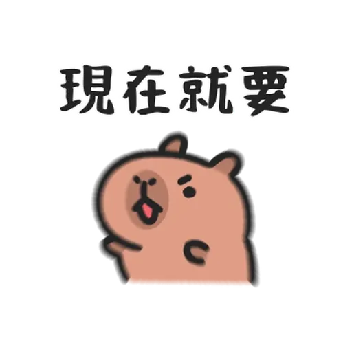 小水豚们玩在一起 - Sticker 14