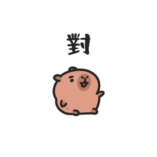 小水豚们玩在一起 - Sticker 10