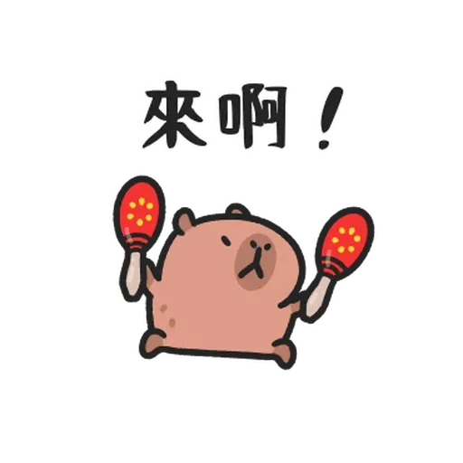 小水豚们玩在一起 - Sticker 29