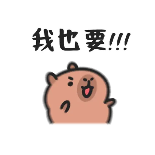 小水豚们玩在一起 - Sticker 15